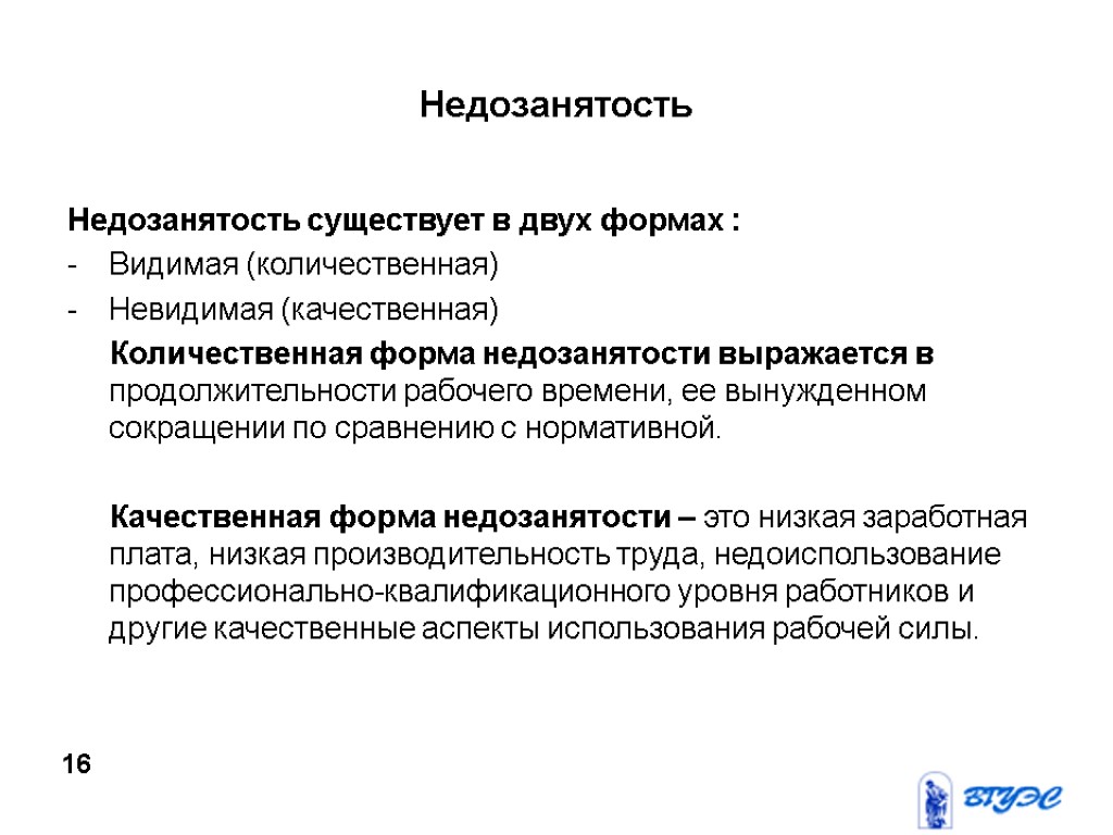 Недозанятость Недозанятость существует в двух формах : Видимая (количественная) Невидимая (качественная) Количественная форма недозанятости